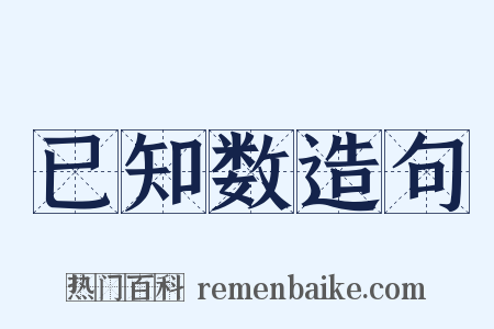 已知数造句是什么意思的图片